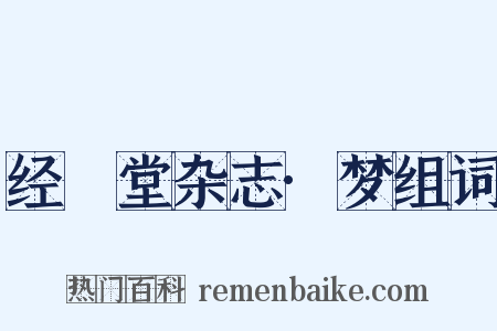 经鉏堂杂志·梦组词是什么意思的图片